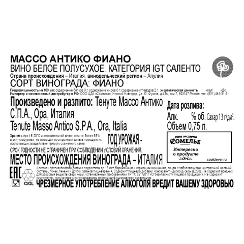 вино МАССО АНТИКО ФИАНО 12-15% 0.75, белое, полусухое, Италия