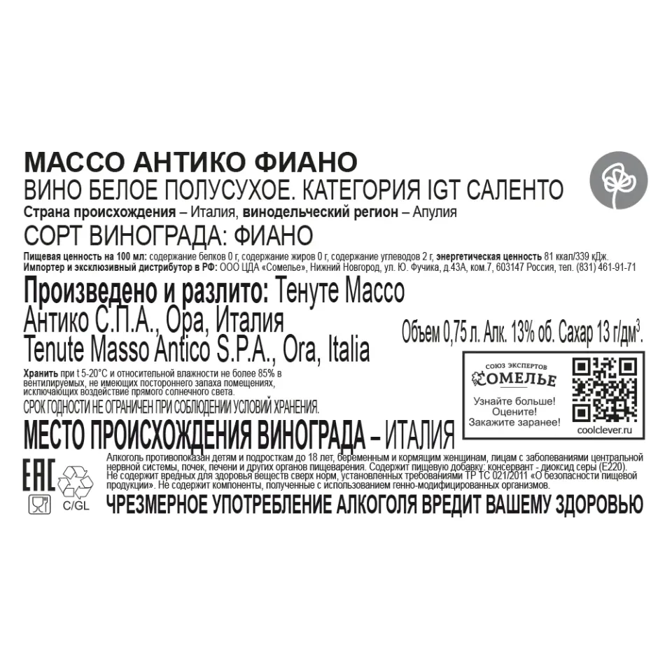 вино МАССО АНТИКО ФИАНО 12-15% 0.75, белое, полусухое, Италия
