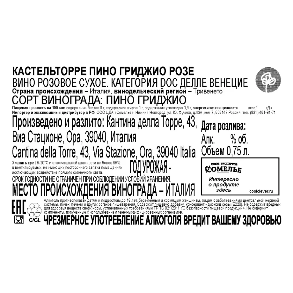 вино КАСТЕЛЬТОРРЕ ПИНО ГРИДЖИО РОЗЕ 10-13% 0.75, розовое, сухое, Италия