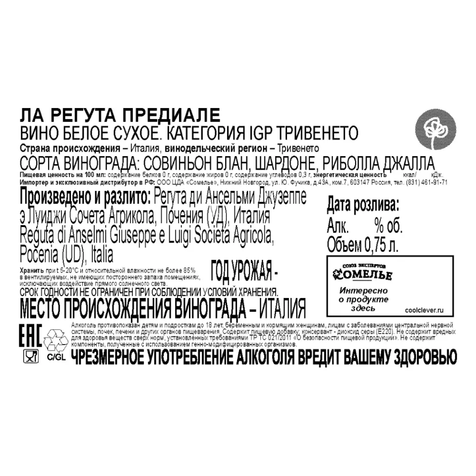 вино ЛА РЕГУТА ПРЕДИАЛЕ 12-15% 0.75, белое, сухое, Италия
