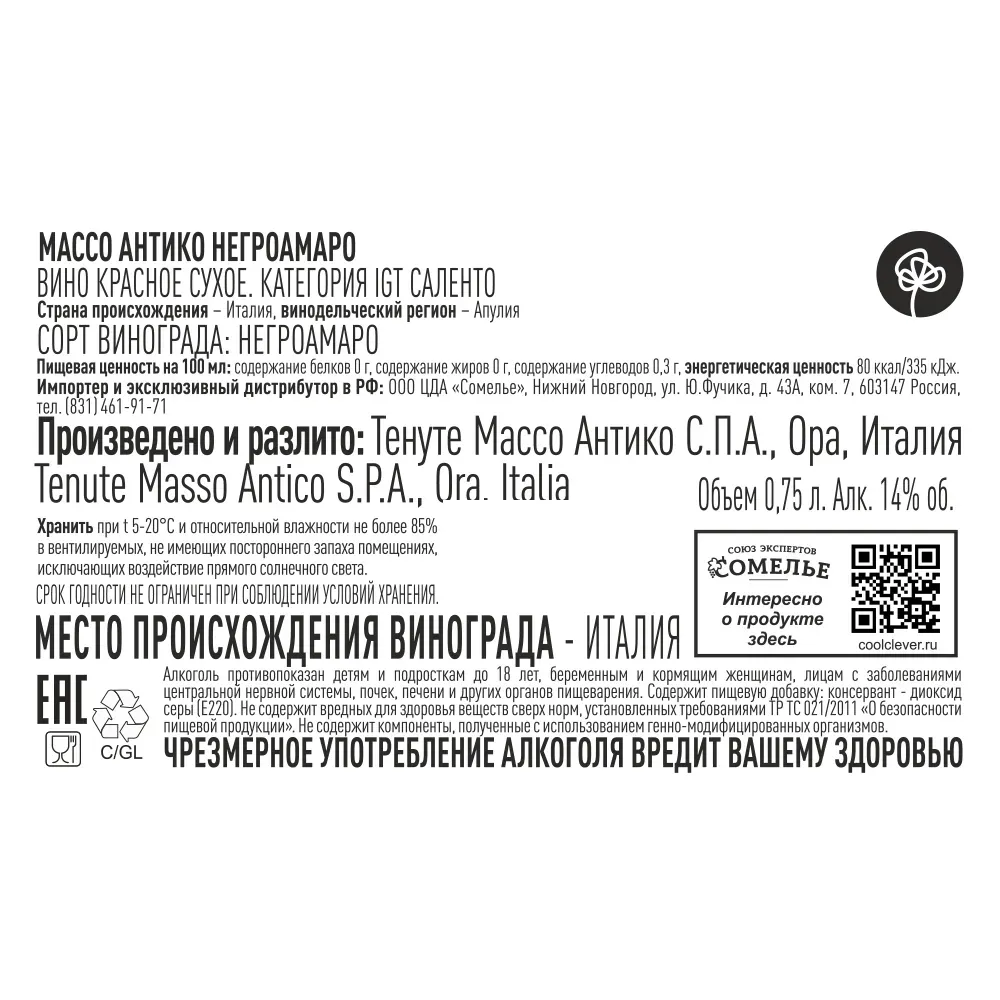вино МАССО АНТИКО НЕГРОАМАРО 13-16% 0.75, красное, сухое, Италия