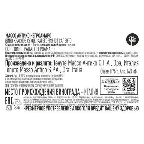 вино МАССО АНТИКО НЕГРОАМАРО 13-16% 0.75, красное, сухое, Италия