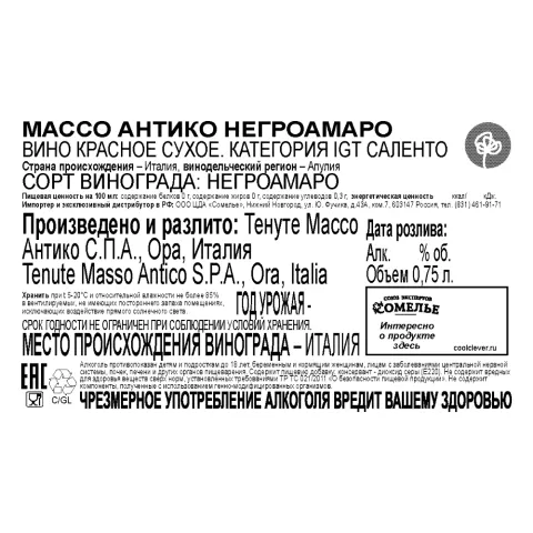 вино МАССО АНТИКО НЕГРОАМАРО 13-16% 0.75, красное, сухое, Италия