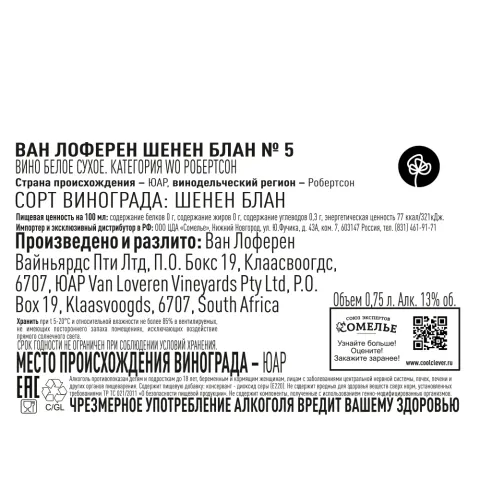 вино ВАН ЛОФЕРЕН ШЕНЕН БЛАН №5 11-14% 0.75, белое, сухое, ЮАР