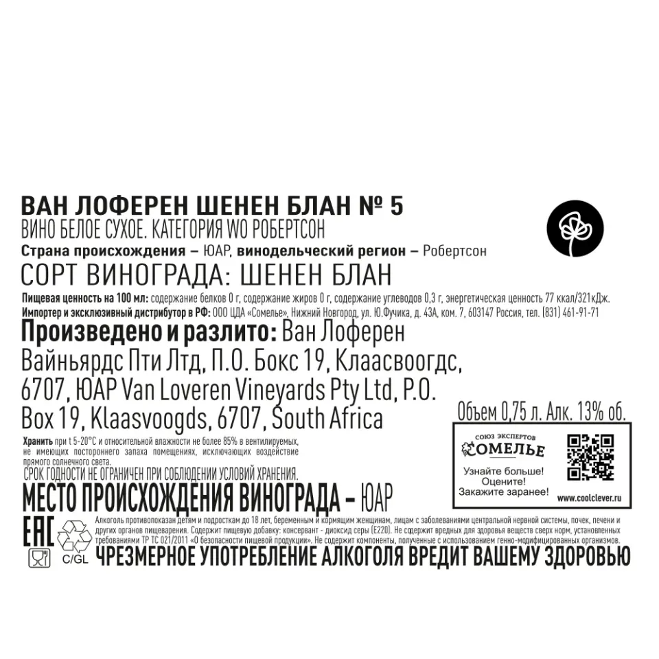 вино ВАН ЛОФЕРЕН ШЕНЕН БЛАН №5 11-14% 0.75, белое, сухое, ЮАР