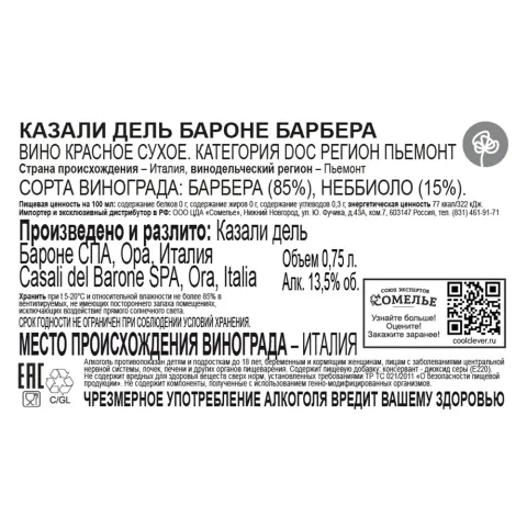 вино КАЗАЛИ ДЕЛЬ БАРОНЕ БАРБЕРА 12-15% 0.75, красное, сухое, Италия