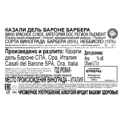 вино КАЗАЛИ ДЕЛЬ БАРОНЕ БАРБЕРА 12-15% 0.75, красное, сухое, Италия