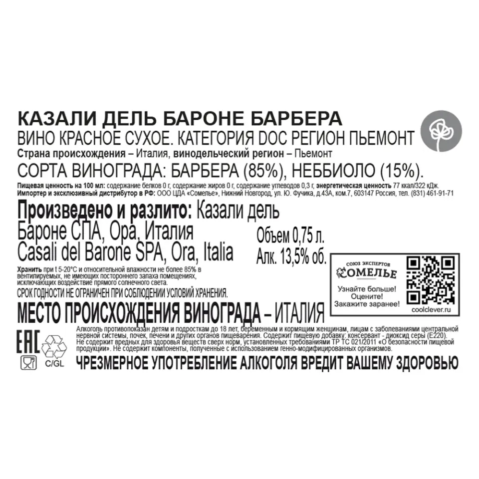 вино КАЗАЛИ ДЕЛЬ БАРОНЕ БАРБЕРА 12-15% 0.75, красное, сухое, Италия