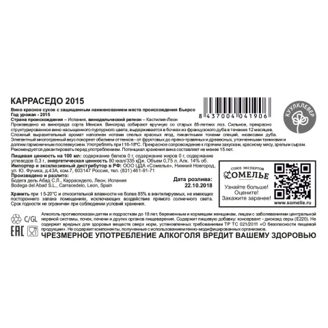 вино КАРРАСЕДО 2015 14% 0.75, красное, сухое, Испания