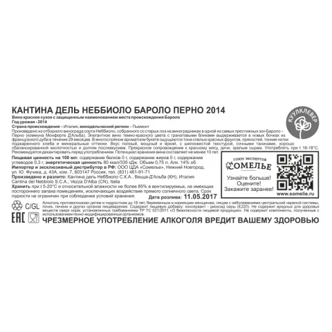 Вино КАНТИНА ДЕЛЬ НЕББИОЛО БАРОЛО ПЕРНО 2014 14% 0.75, красное, сухое, Италия
