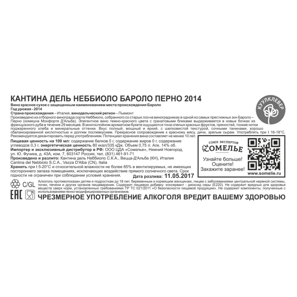 Вино КАНТИНА ДЕЛЬ НЕББИОЛО БАРОЛО ПЕРНО 2014 14% 0.75, красное, сухое, Италия