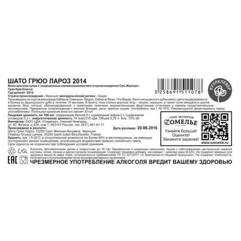 Вино ШАТО ГРЮО ЛАРОЗ 2014 13% 0.75, красное, сухое, Франция