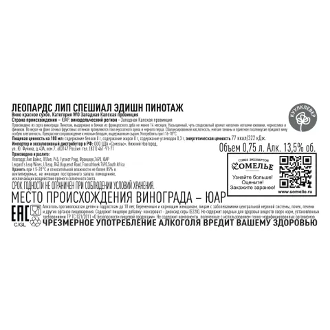вино ЛЕОПАРДС ЛИП СПЕШИАЛ ЭДИШН ПИНОТАЖ 12-15% 0.75, красное, сухое, ЮАР