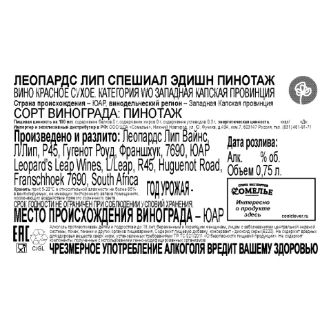 вино ЛЕОПАРДС ЛИП СПЕШИАЛ ЭДИШН ПИНОТАЖ 12-15% 0.75, красное, сухое, ЮАР