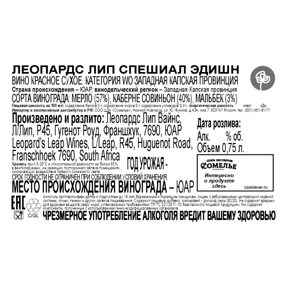 вино ЛЕОПАРДС ЛИП СПЕШИАЛ ЭДИШН 10-15% 0.75, красное, сухое, ЮАР