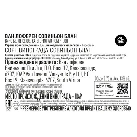 вино ВАН ЛОФЕРЕН СОВИНЬОН БЛАН 11-14% 0.75, белое, сухое, ЮАР