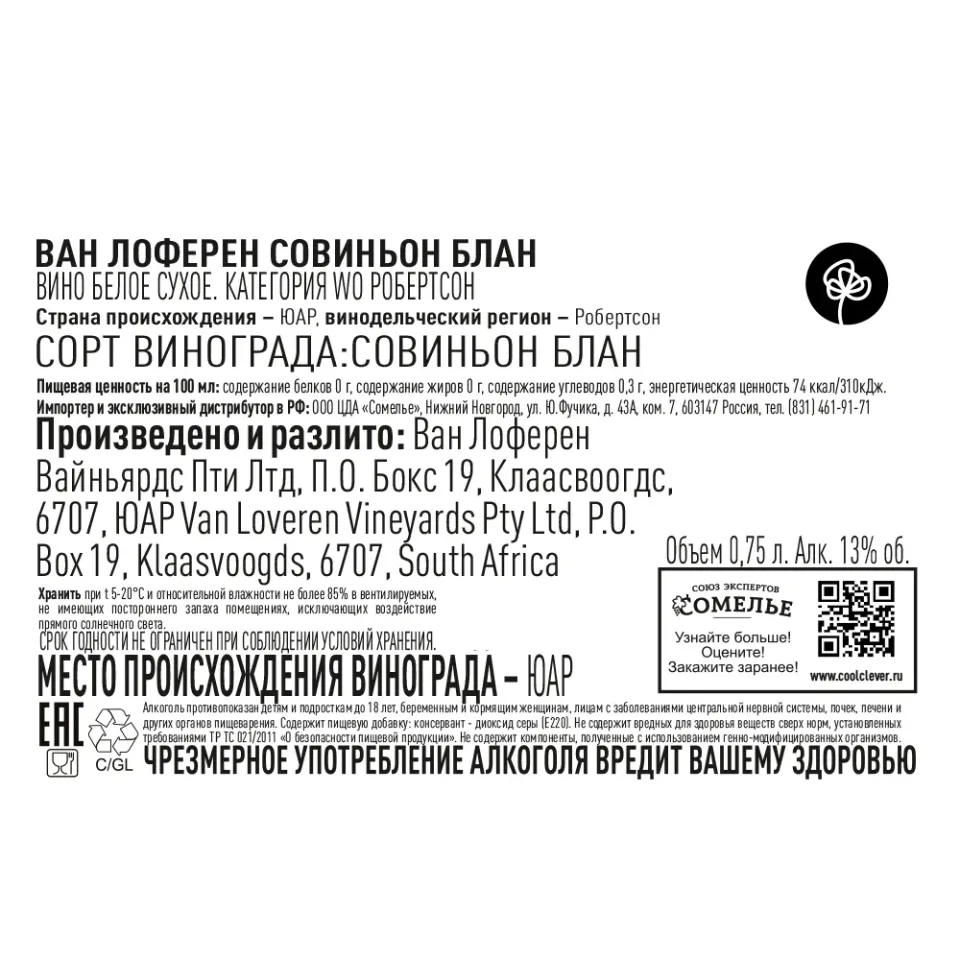 вино ВАН ЛОФЕРЕН СОВИНЬОН БЛАН 11-14% 0.75, белое, сухое, ЮАР