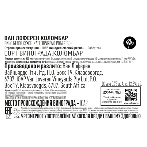 вино ВАН ЛОФЕРЕН КОЛОМБАР 11-14% 0.75, белое, сухое, ЮАР