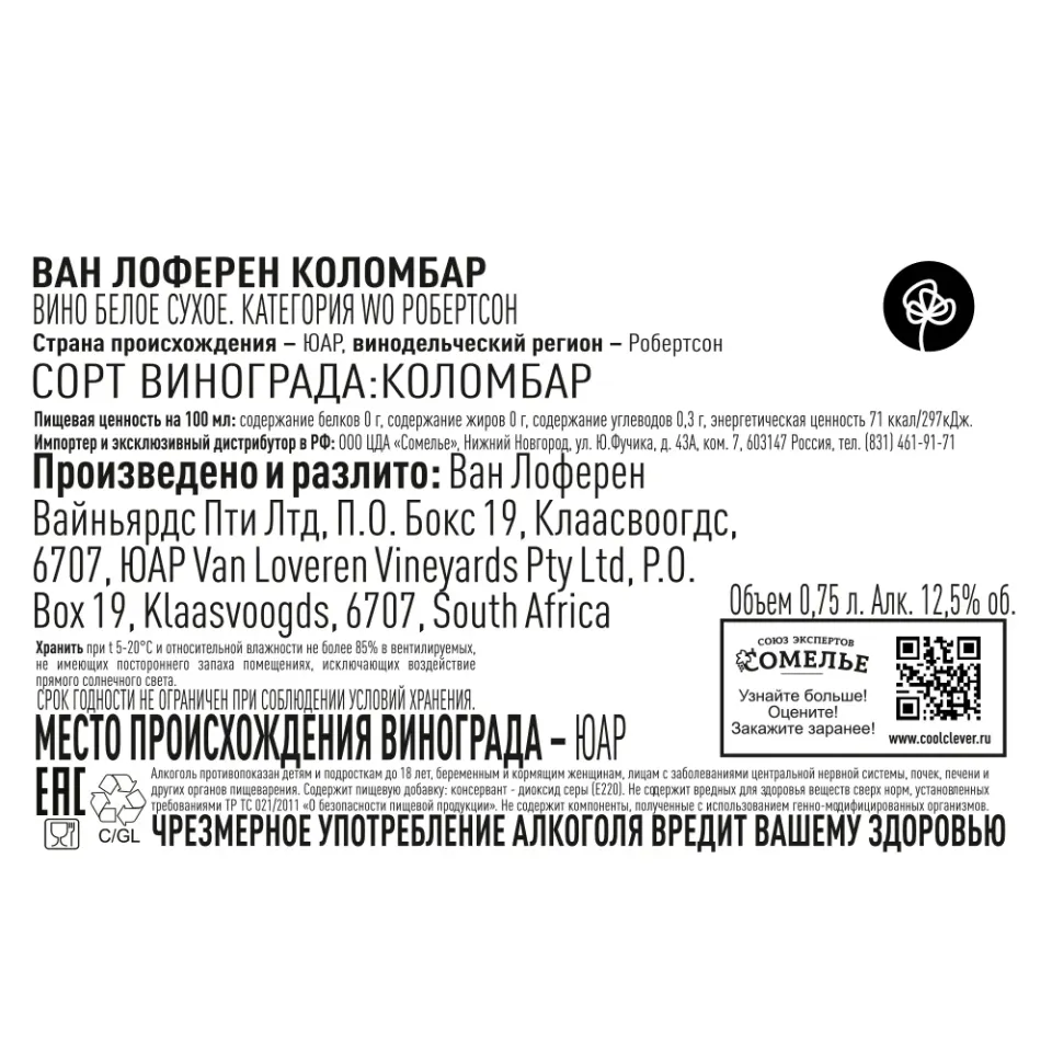 вино ВАН ЛОФЕРЕН КОЛОМБАР 11-14% 0.75, белое, сухое, ЮАР