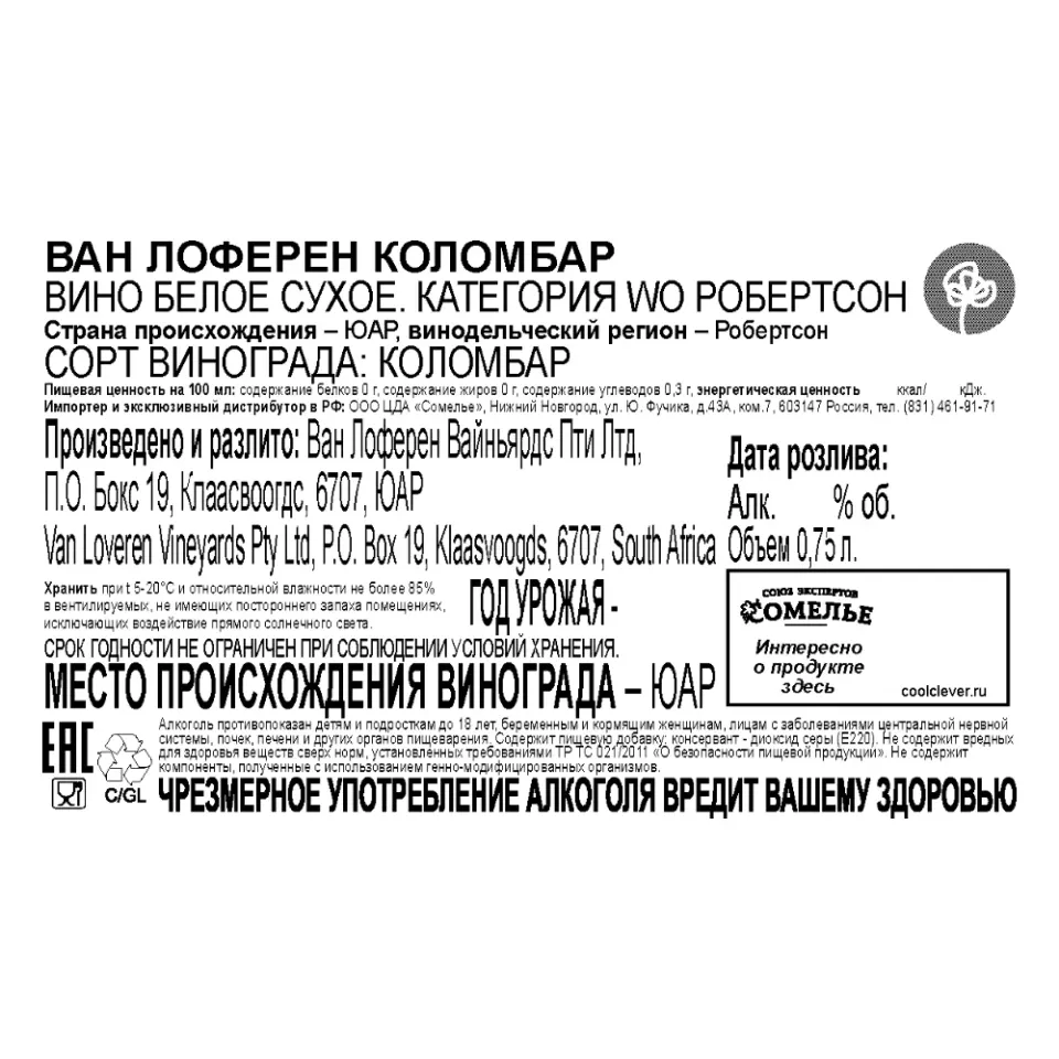 вино ВАН ЛОФЕРЕН КОЛОМБАР 11-14% 0.75, белое, сухое, ЮАР