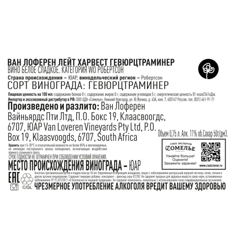 вино ВАН ЛОФЕРЕН ЛЕЙТ ХАРВЕСТ ГЕВЮРЦТРАМИНЕР 10-13% 0.75, белое, сладкое, ЮАР
