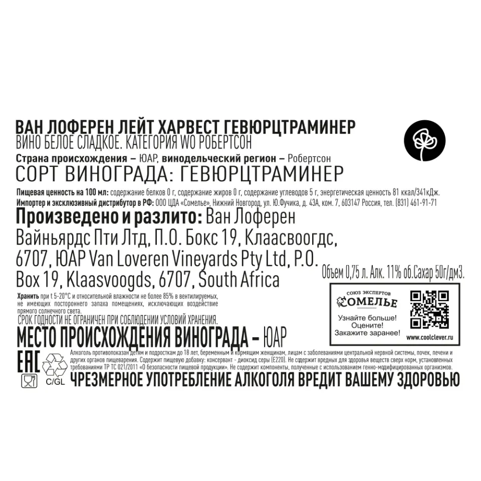 вино ВАН ЛОФЕРЕН ЛЕЙТ ХАРВЕСТ ГЕВЮРЦТРАМИНЕР 10-13% 0.75, белое, сладкое, ЮАР