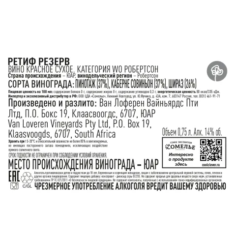 вино РЕТИФ РЕЗЕРВ 12-15% 0.75, красное, сухое, ЮАР