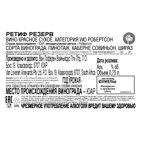 вино РЕТИФ РЕЗЕРВ 12-15% 0.75, красное, сухое, ЮАР
