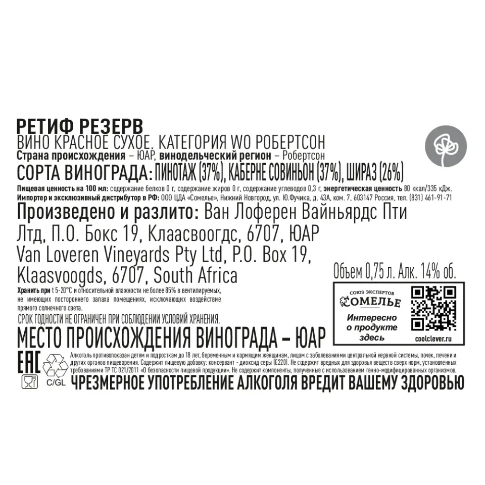 вино РЕТИФ РЕЗЕРВ 12-15% 0.75, красное, сухое, ЮАР