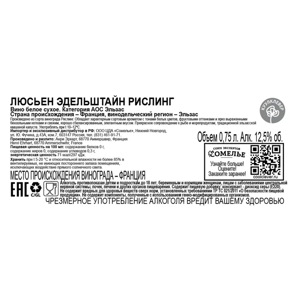 вино ЛЮСЬЕН ЭДЕЛЬШТАЙН РИСЛИНГ 10-15% 0.75, белое, сухое, Франция