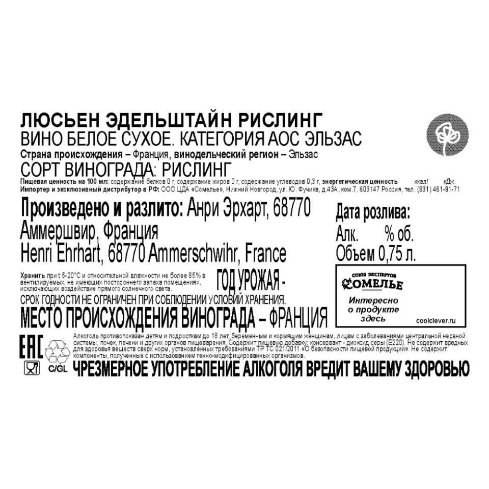вино ЛЮСЬЕН ЭДЕЛЬШТАЙН РИСЛИНГ 11-14% 0.75, белое, сухое, Франция