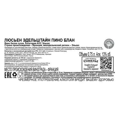 вино ЛЮСЬЕН ЭДЕЛЬШТАЙН ПИНО БЛАН 10-15% 0.75, белое, сухое, Франция