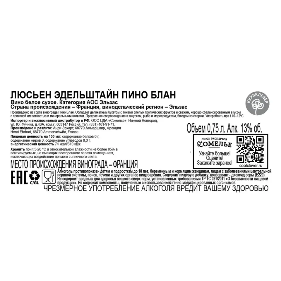вино ЛЮСЬЕН ЭДЕЛЬШТАЙН ПИНО БЛАН 10-15% 0.75, белое, сухое, Франция