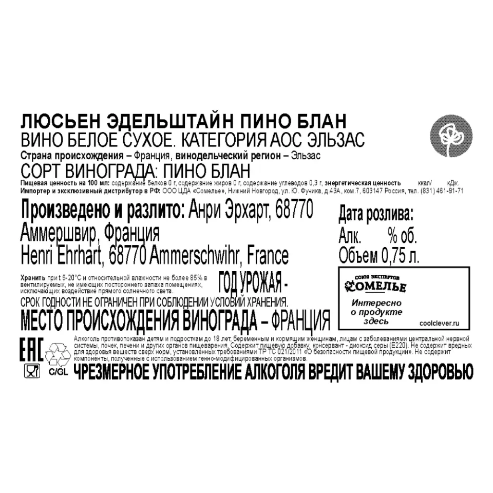 вино ЛЮСЬЕН ЭДЕЛЬШТАЙН ПИНО БЛАН 11-14% 0.75, белое, сухое, Франция