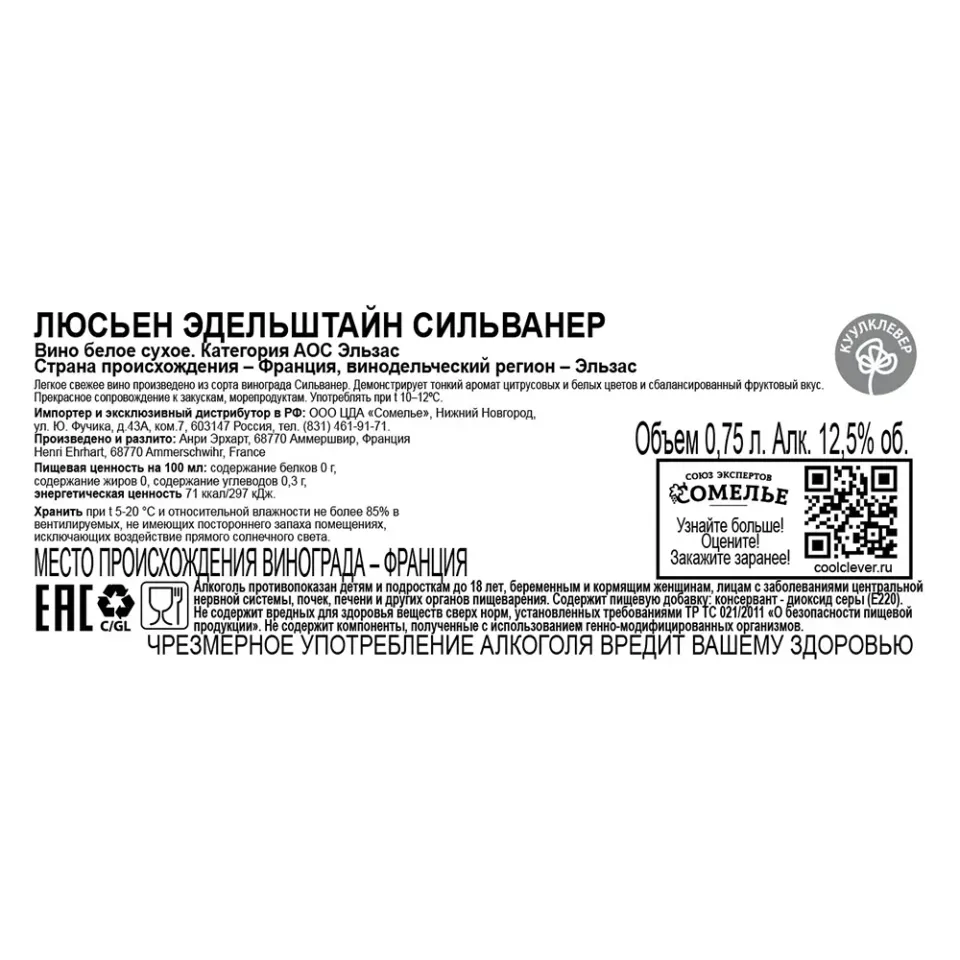 вино ЛЮСЬЕН ЭДЕЛЬШТАЙН СИЛЬВАНЕР 10-15% 0.75, белое, сухое, Франция
