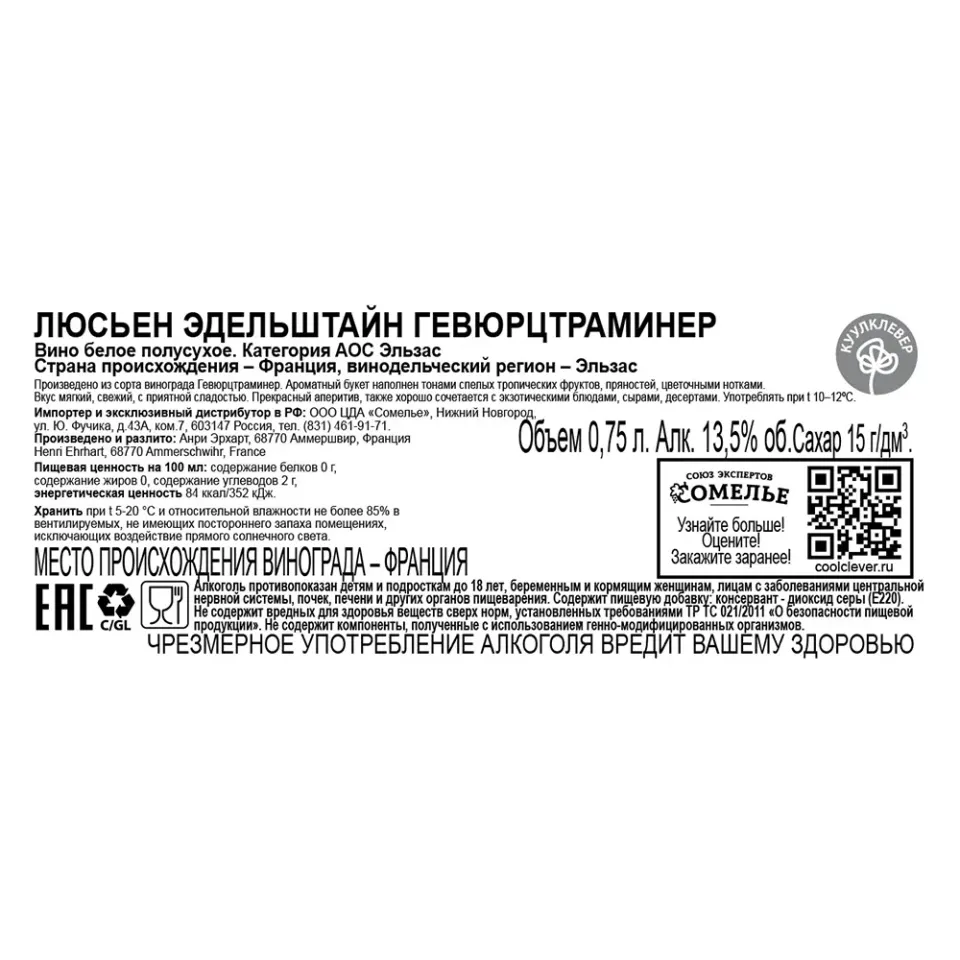 вино ЛЮСЬЕН ЭДЕЛЬШТАЙН ГЕВЮРЦТРАМИНЕР 10-15% 0.75, белое, полусухое, Франция