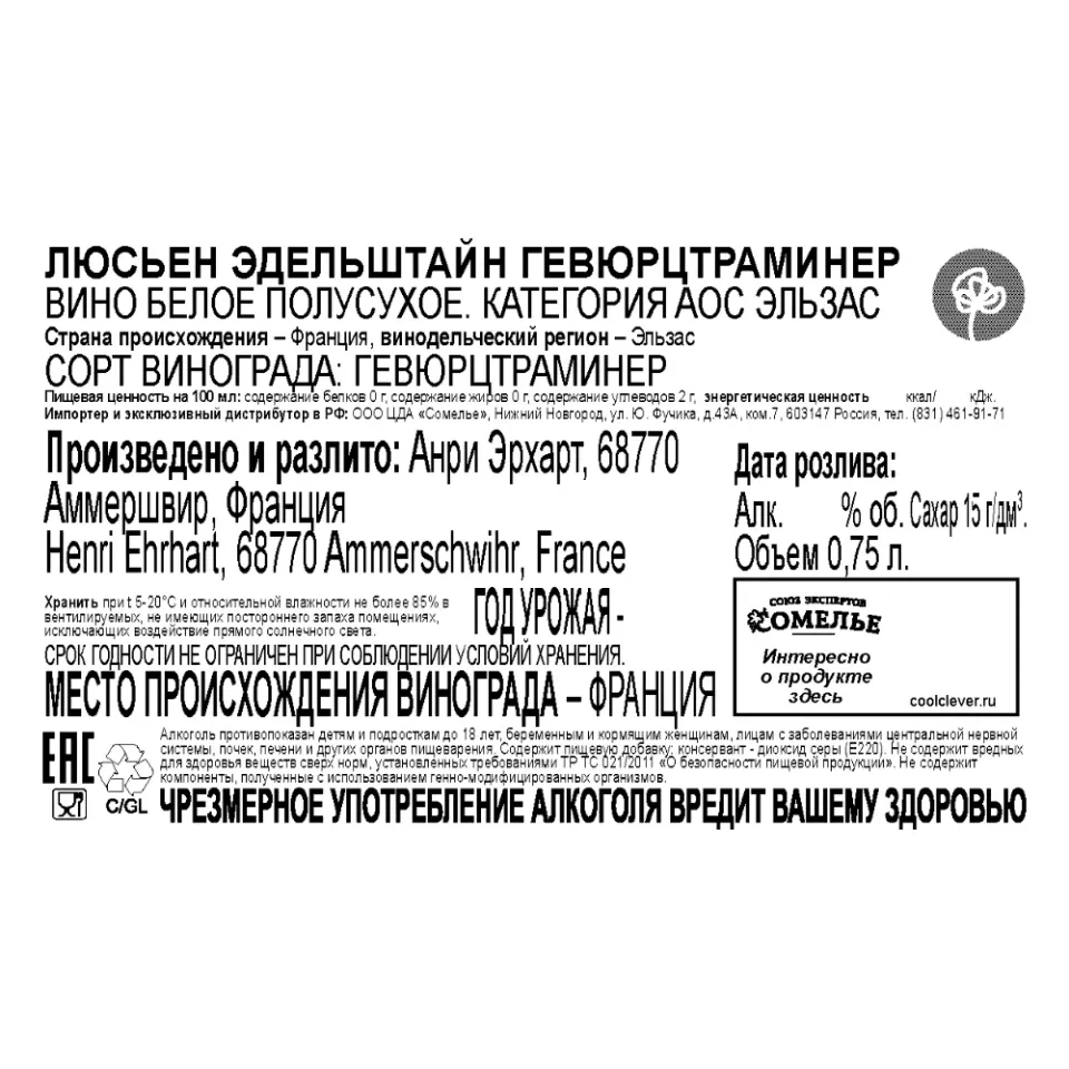 вино ЛЮСЬЕН ЭДЕЛЬШТАЙН ГЕВЮРЦТРАМИНЕР 11-14% 0.75, белое, полусухое, Франция