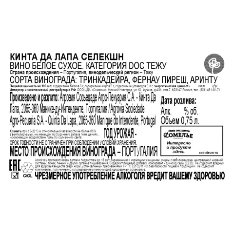 вино КИНТА ДА ЛАПА СЕЛЕКШН 11-14% 0.75, белое, сухое, Португалия