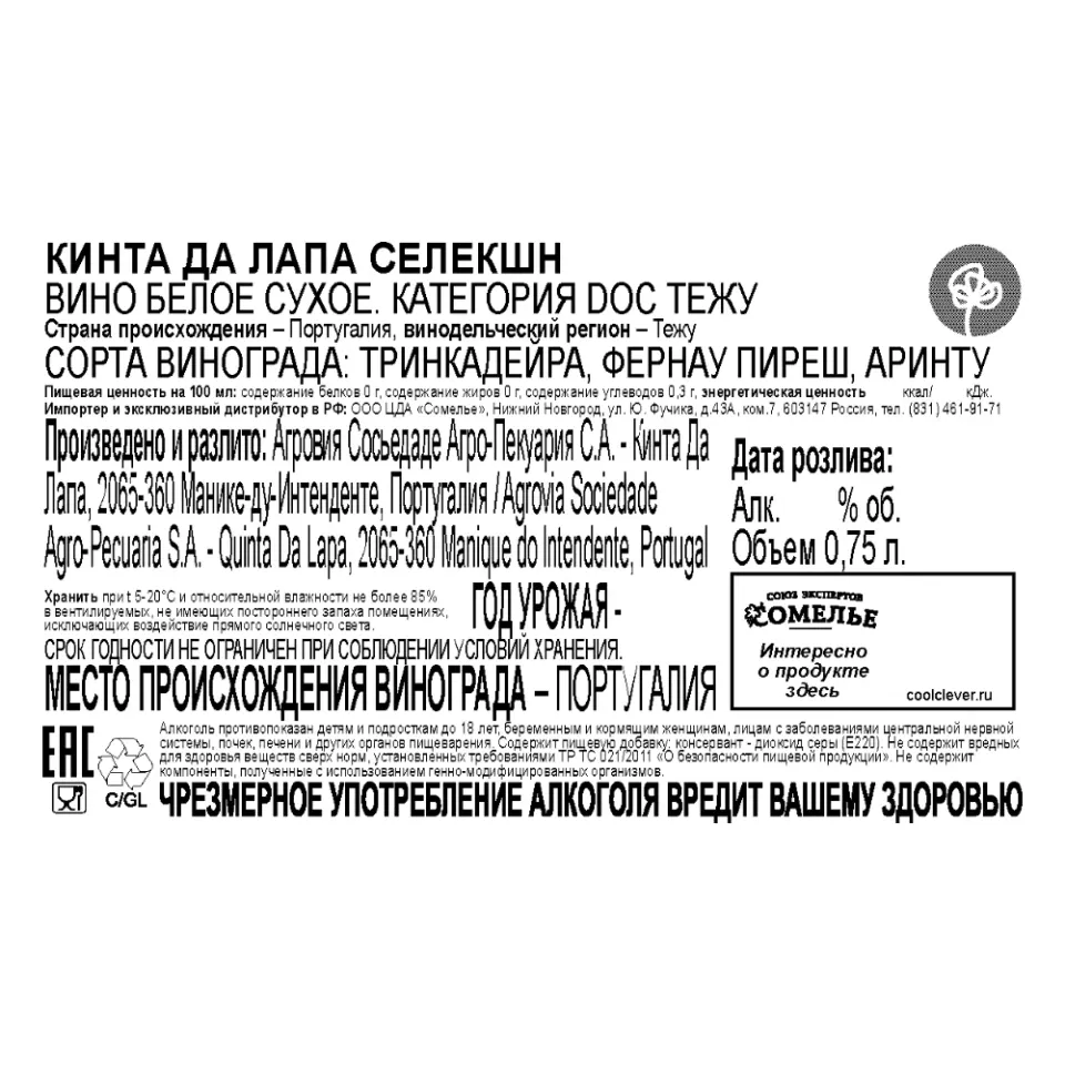 вино КИНТА ДА ЛАПА СЕЛЕКШН 11-14% 0.75, белое, сухое, Португалия