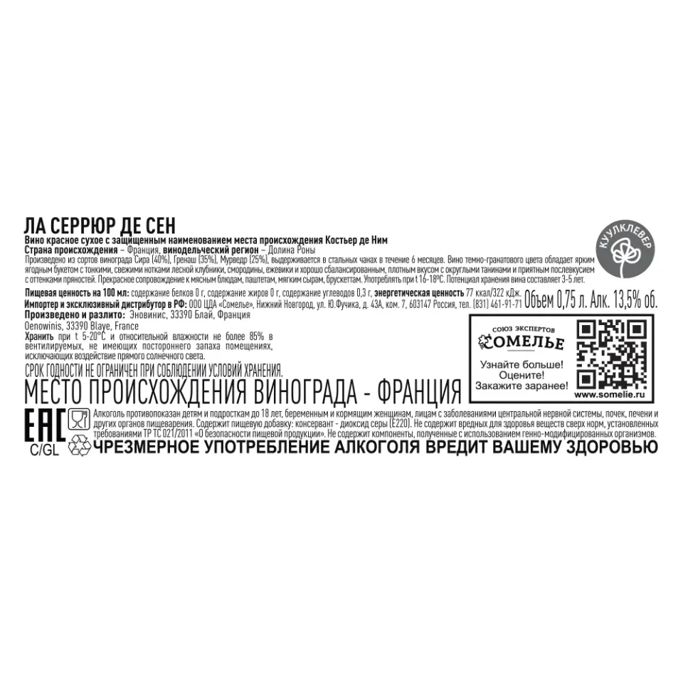 вино ЛА СЕРРЮР ДЕ СЕН 12-15% 0.75, красное, сухое, Франция