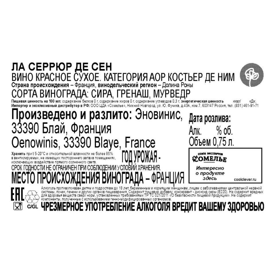 вино ЛА СЕРРЮР ДЕ СЕН 12-15% 0.75, красное, сухое, Франция