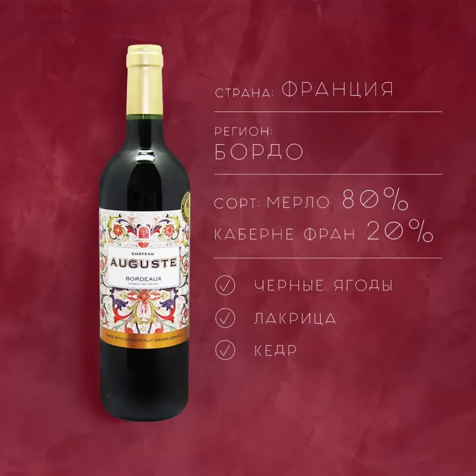 вино ШАТО ОГЮСТ 2016 12-15% 0.75, красное, сухое, Франция