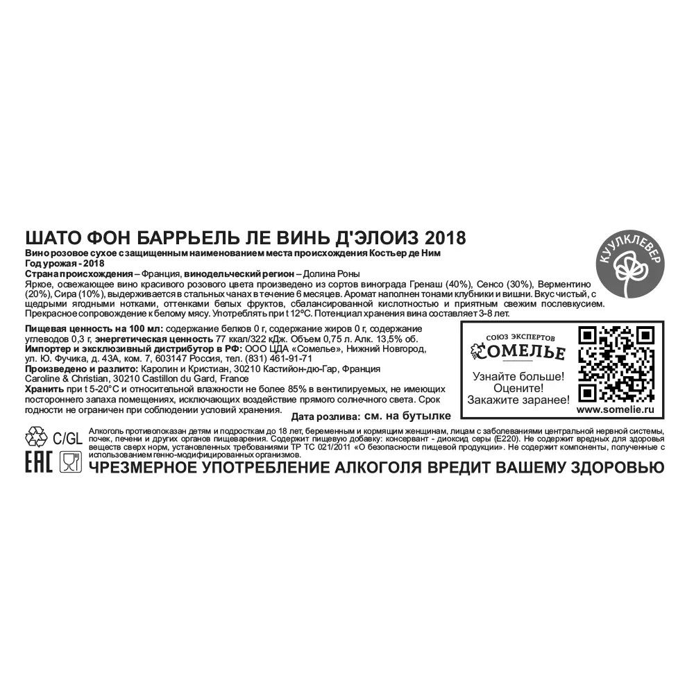 вино ШАТО ФОН БАРРЬЕЛЬ ЛЕ ВИНЬ Д ЭЛОИЗ 2018 13.5% 0.75, розовое, сухое, Франция