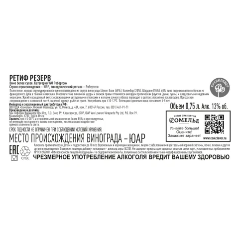 вино РЕТИФ РЕЗЕРВ 10-15% 0.75, белое, сухое, ЮАР