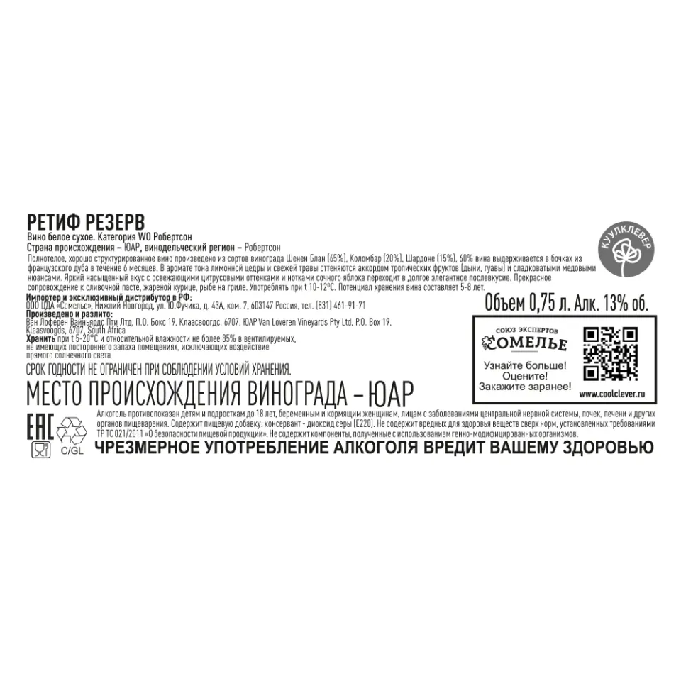 вино РЕТИФ РЕЗЕРВ 10-15% 0.75, белое, сухое, ЮАР