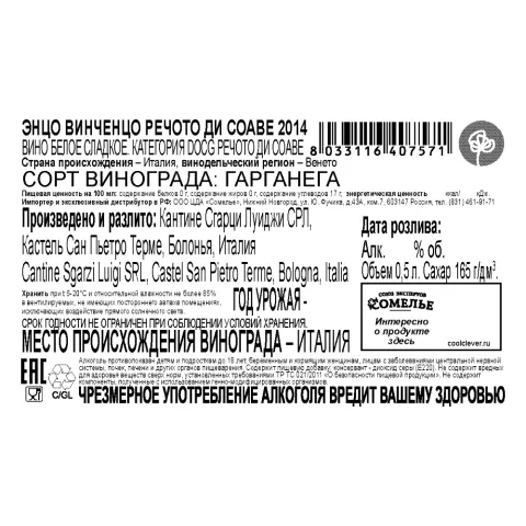 вино ЭНЦО ВИНЧЕНЦО РЕЧОТО ДИ СОАВЕ 2014 12-15% 0.5, белое, сладкое, Италия