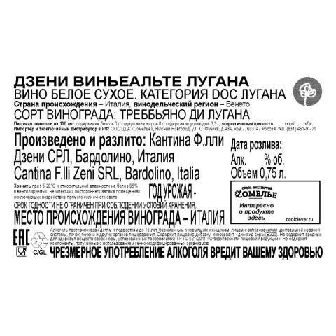 вино ДЗЕНИ ВИНЬЕАЛЬТЕ ЛУГАНА 12-15% 0.75, белое, сухое, Италия