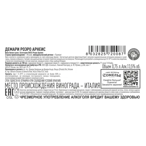 вино ДЕМАРИ РОЭРО АРНЕИС 12-15% 0.75, белое, сухое, Италия