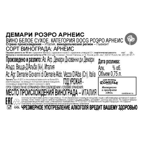 вино ДЕМАРИ РОЭРО АРНЕИС 12-15% 0.75, белое, сухое, Италия
