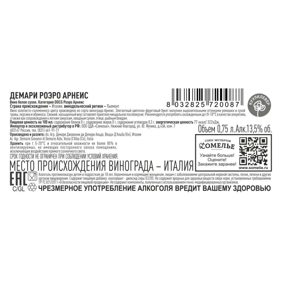 вино ДЕМАРИ РОЭРО АРНЕИС 12-15% 0.75, белое, сухое, Италия